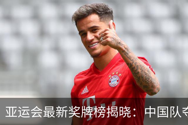 亚运会最新奖牌榜揭晓：中国队夺金势头强劲，屡创辉煌